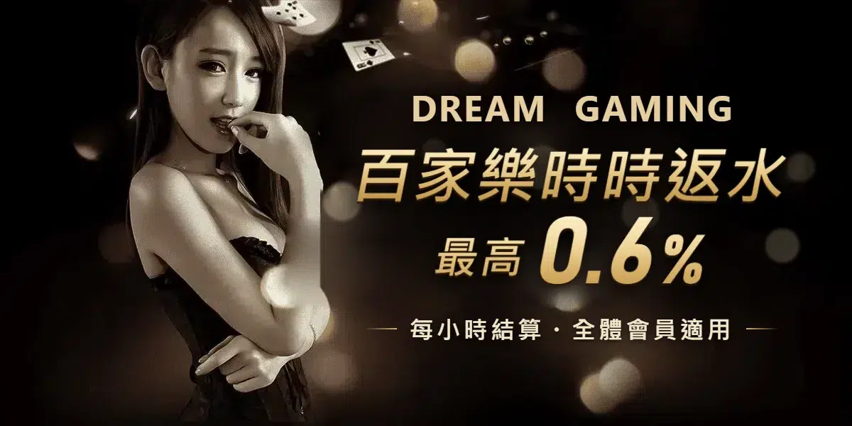 DG百家樂時時返水 最高 0.6%，每小時結算，全體會員適用
