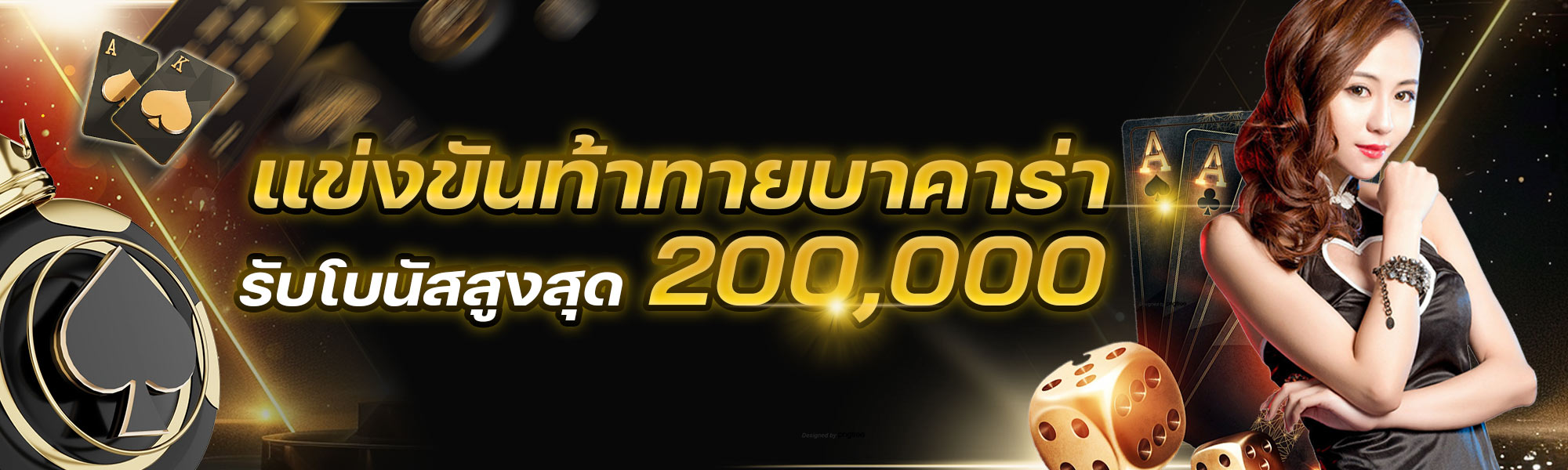 คาสิโน DG casino-แข่งขันท้าทายบาคาร่า รับโบนัสสูงสุด 200,000