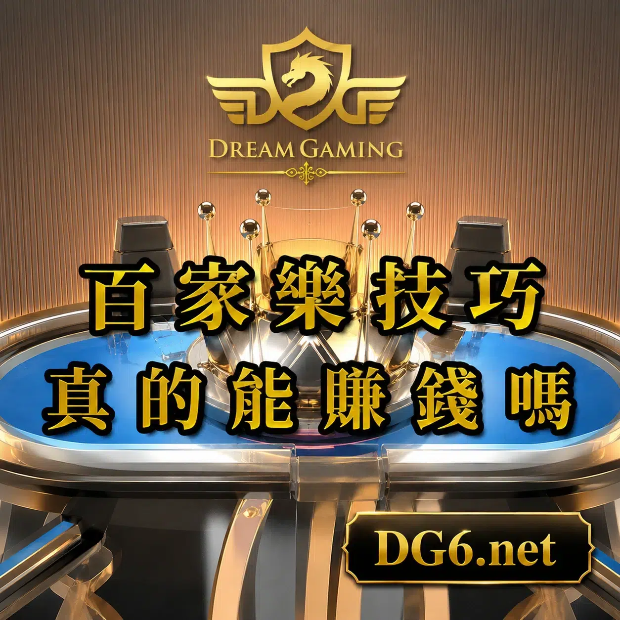 靠百家樂技巧真的能賺錢嗎