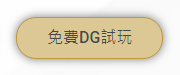 【DG百家樂攻略】破解！如何觀察牌局規律、玩法、分析！