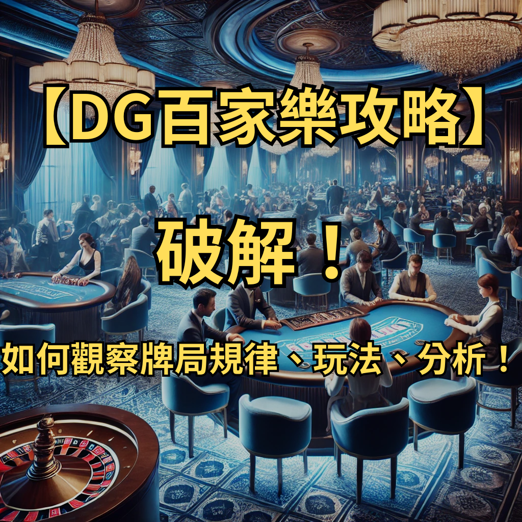 【DG百家樂攻略】破解！如何觀察牌局規律、玩法、分析！
