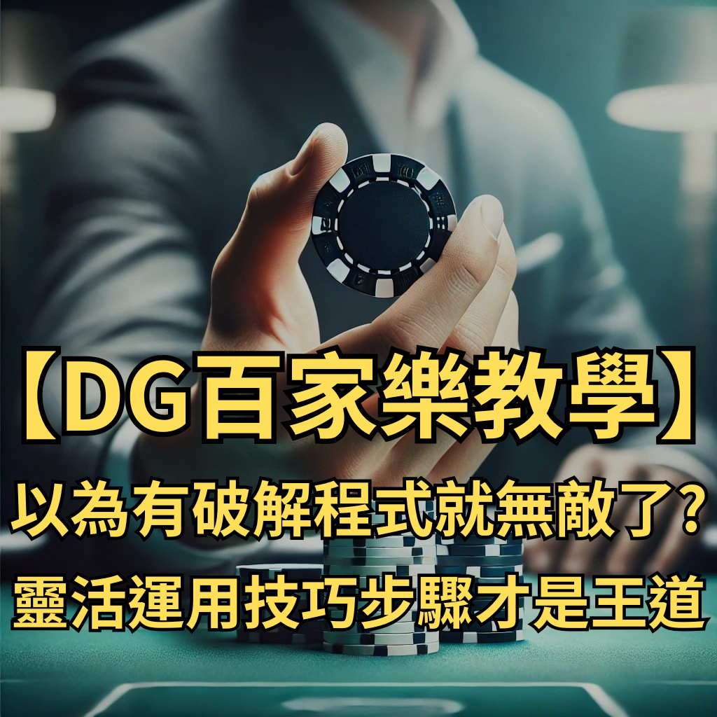 【DG百家樂教學】以為有破解程式就無敵了?但把靈活運用技巧步驟才是王道