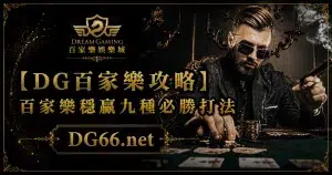 [DG百家樂攻略]百家樂穩贏九種必勝打法