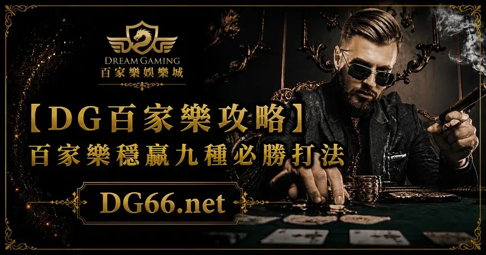 [DG百家樂攻略]百家樂穩贏九種必勝打法