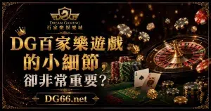 DG百家樂遊戲的小細節,卻非常重要?