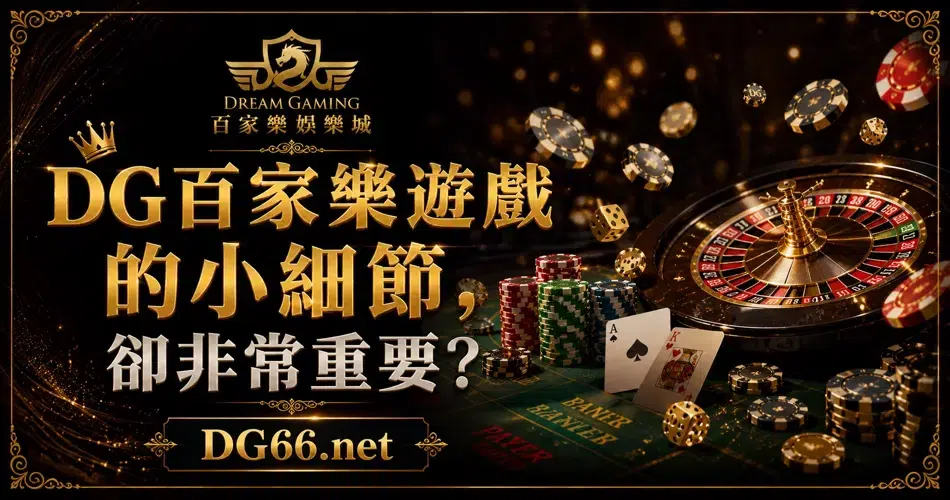 DG百家樂遊戲的小細節