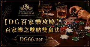 【DG百家樂攻略】百家樂之雙賭雙贏法