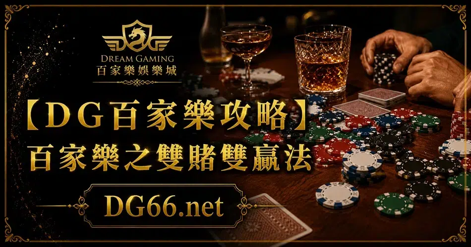 【DG百家樂攻略】百家樂之雙賭雙贏法