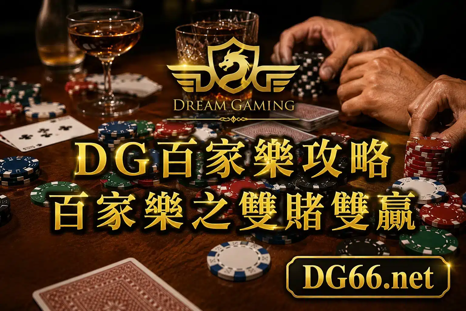 【DG百家樂攻略】百家樂之雙賭雙贏法 1 【DG百家樂攻略】百家樂之雙賭雙贏法