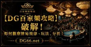 【DG百家樂攻略】破解！如何觀察牌局規律、玩法、分析！
