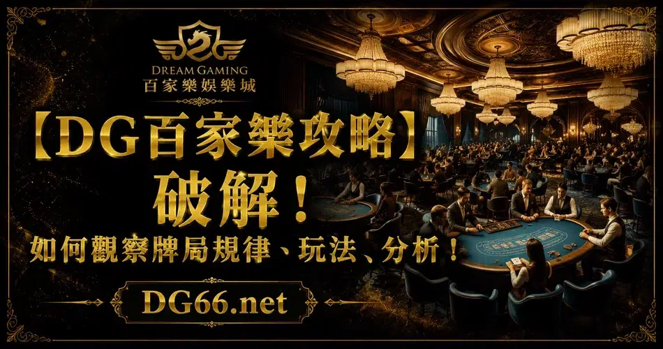 【DG百家樂攻略】破解！如何觀察牌局規律、玩法、分析！