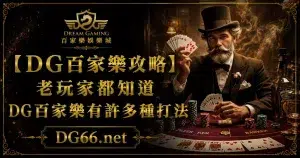 【DG百家樂攻略】老玩家都知道DG百家樂有許多種打法