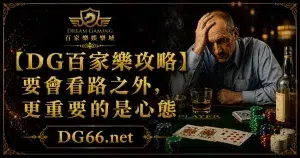 【DG百家樂攻略】要會看路之外，更重要的是心態