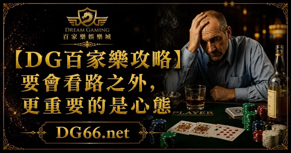 【DG百家樂攻略】要會看路之外，更重要的是心態