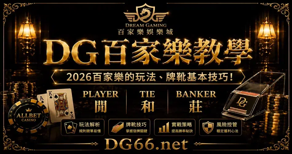【DG百家樂教學】2026百家樂的玩法、牌靴基本技巧！