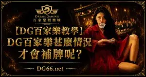 【DG百家樂教學】DG百家樂甚麼情況才會補牌呢?