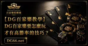 【DG百家樂教學】DG百家樂要怎麼玩才有高勝率的技巧？