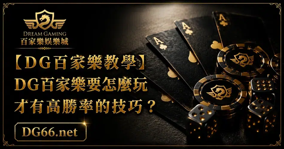 【DG百家樂教學】DG百家樂要怎麼玩才有高勝率的技巧？
