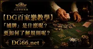 【DG百家樂教學】「補牌」是什麼呢？要如何了解規則呢？