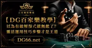 【DG百家樂教學】以為有破解程式就無敵了?靈活運用技巧步驟才是王道