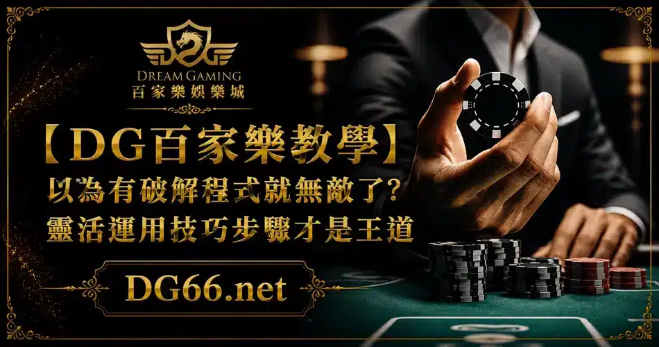 【DG百家樂教學】找破解程式,還不如懂得技巧原理 1 【DG百家樂教學】以為有破解程式就無敵了?靈活運用技巧步驟才是王道