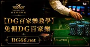 【DG百家樂教學】免佣DG百家樂