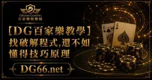【DG百家樂教學】找破解程式,還不如懂得技巧原理