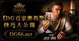 【DG百家樂教學】技巧大公開