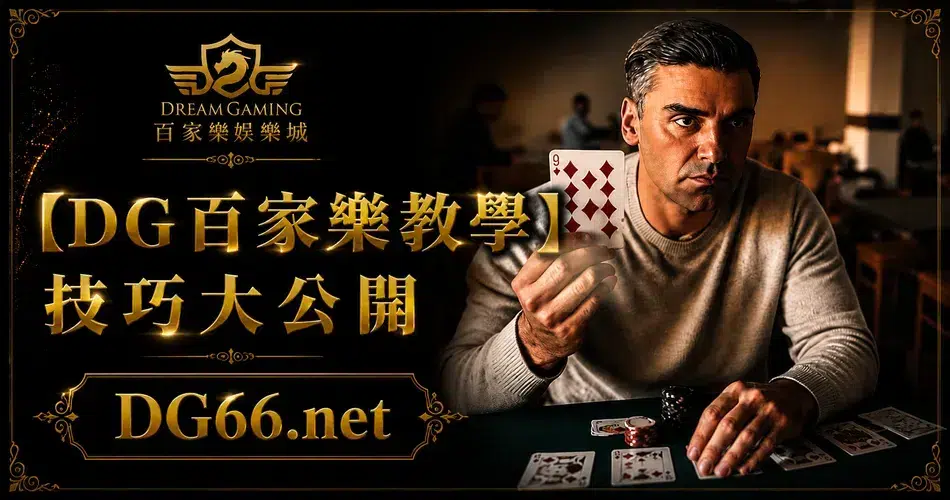 【DG百家樂教學】技巧大公開