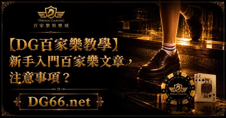 【DG百家樂教學】新手入門百家樂文章，注意事項？