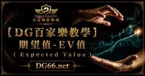 【DG百家樂教學】期望值-EV值（ Expected Value ）