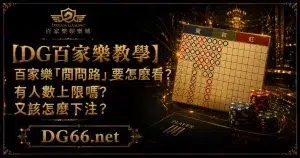 【DG百家樂教學】百家樂「閒問路」要怎麼看？有人數上限嗎?又該怎麼下注？