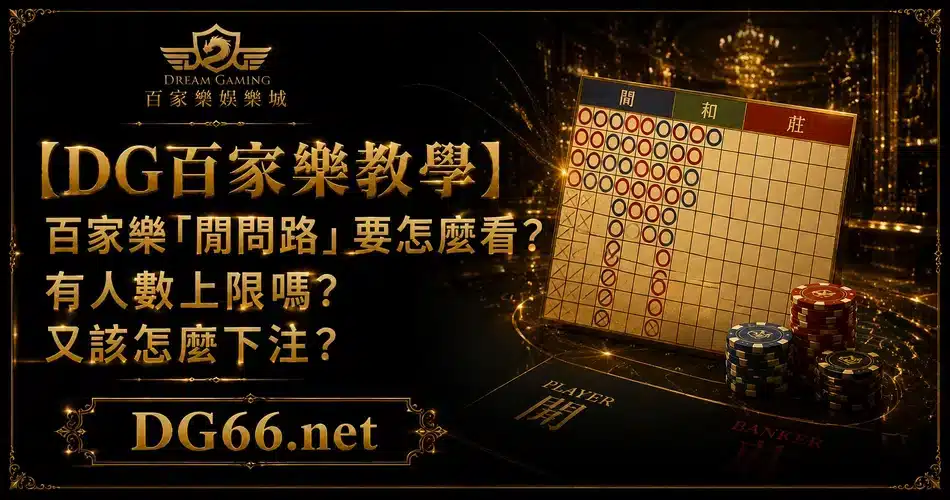 【DG百家樂教學】百家樂「閒問路」與「莊問路」要怎麼看？有人數上限嗎？又該怎麼下注？