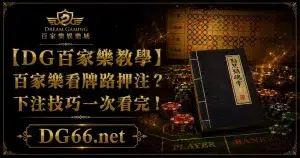 【DG百家樂教學】百家樂看牌路押注？下注技巧一次看完！
