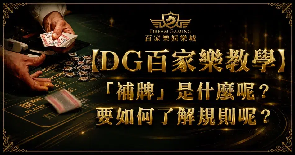 【DG百家樂教學】百家樂補牌規則