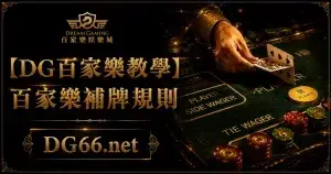 【DG百家樂教學】百家樂補牌規則