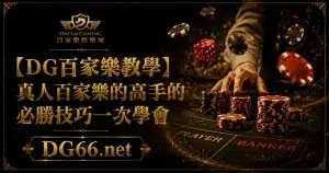 【DG百家樂教學】真人百家樂的高手的必勝技巧一次學會