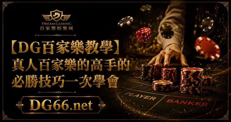 【DG百家樂教學】真人百家樂的高手的必勝技巧一次學會