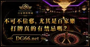 不可不信邪，尤其是百家樂打牌真的有禁忌嗎?