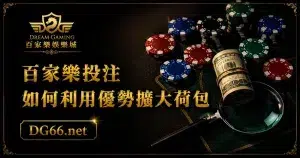 百家樂投注如何利用優勢擴大荷包