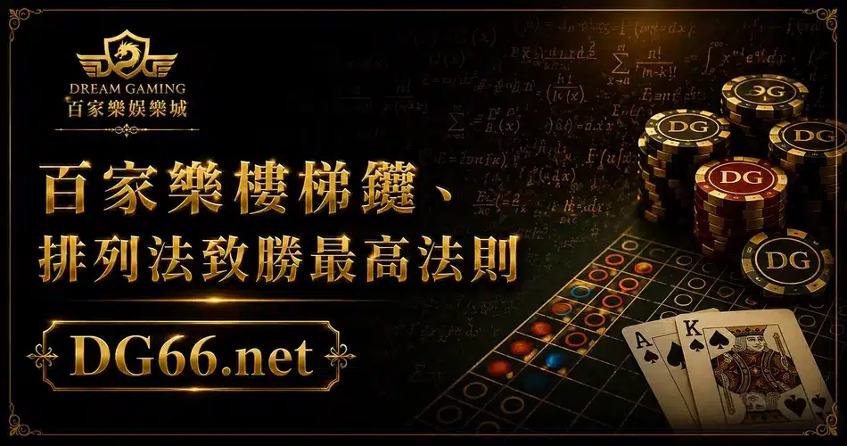 百家樂樓梯纜、排列法致勝最高法則