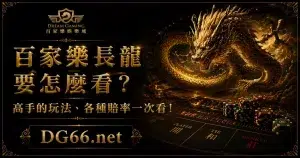 百家樂長龍要怎麼看？高手的玩法、各種賠率一次看！
