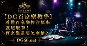 看懂百家樂投注概率就這麼算！ 百家樂還要怎麼輸？