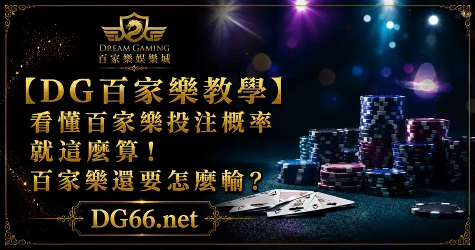 看懂百家樂投注概率就這麼算！ 百家樂還要怎麼輸？