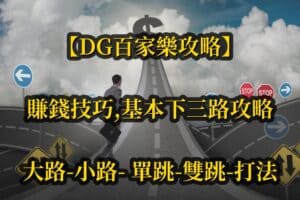 【DG百家樂攻略】賺錢技巧， 基本下三路攻略，大路，小路， 單跳， 雙跳，打法
