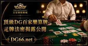 頂級DG百家樂算牌-尋牌法密揭露公開