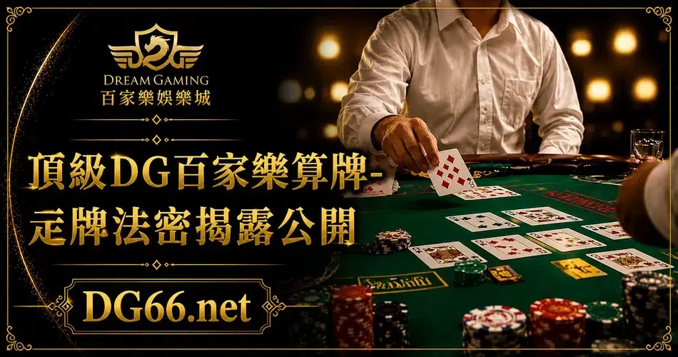 DG百家樂尋牌法揭秘