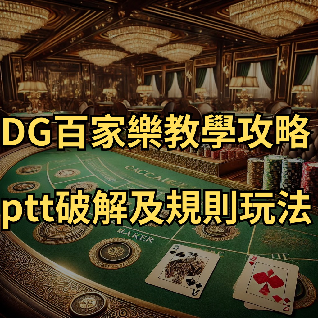 DG百家樂教學攻略-ptt破解及規則玩法