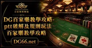 DG百家樂教學攻略-ptt破解及規則玩法百家樂教學攻略