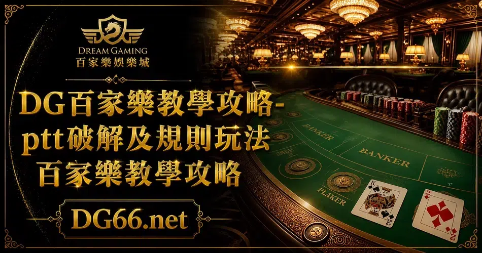 DG百家樂教學攻略